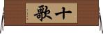 十歌 Horizontal Wall Scroll
