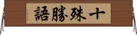 十殊勝語 Horizontal Wall Scroll