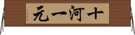 十河一元 Horizontal Wall Scroll