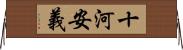 十河安義 Horizontal Wall Scroll