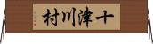 十津川村 Horizontal Wall Scroll