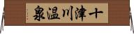 十津川温泉 Horizontal Wall Scroll