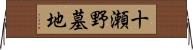 十瀬野墓地 Horizontal Wall Scroll