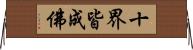 十界皆成佛 Horizontal Wall Scroll