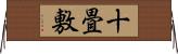 十畳敷 Horizontal Wall Scroll