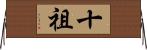 十祖 Horizontal Wall Scroll