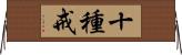 十種戒 Horizontal Wall Scroll