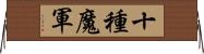 十種魔軍 Horizontal Wall Scroll