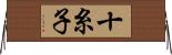 十糸子 Horizontal Wall Scroll
