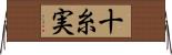 十糸実 Horizontal Wall Scroll