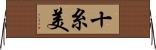 十糸美 Horizontal Wall Scroll