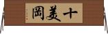 十美岡 Horizontal Wall Scroll