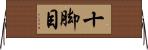 十脚目 Horizontal Wall Scroll