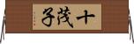 十茂子 Horizontal Wall Scroll
