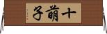十萌子 Horizontal Wall Scroll