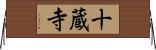 十蔵寺 Horizontal Wall Scroll