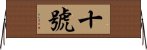 十號 Horizontal Wall Scroll