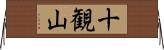 十観山 Horizontal Wall Scroll