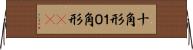 十角形 Horizontal Wall Scroll
