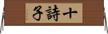 十詩子 Horizontal Wall Scroll