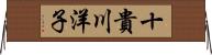 十貴川洋子 Horizontal Wall Scroll