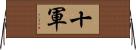 十軍 Horizontal Wall Scroll