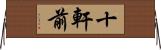 十軒前 Horizontal Wall Scroll