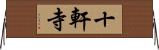 十軒寺 Horizontal Wall Scroll