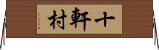 十軒村 Horizontal Wall Scroll
