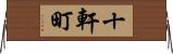 十軒町 Horizontal Wall Scroll