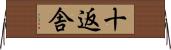 十返舎 Horizontal Wall Scroll