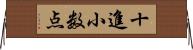 十進小数点 Horizontal Wall Scroll