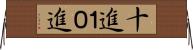 十進 Horizontal Wall Scroll