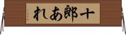 十郎あれ Horizontal Wall Scroll