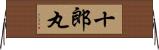 十郎丸 Horizontal Wall Scroll
