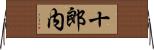 十郎内 Horizontal Wall Scroll