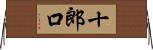 十郎口 Horizontal Wall Scroll