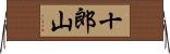 十郎山 Horizontal Wall Scroll