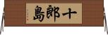 十郎島 Horizontal Wall Scroll