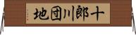 十郎川団地 Horizontal Wall Scroll