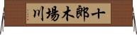 十郎木場川 Horizontal Wall Scroll