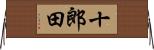 十郎田 Horizontal Wall Scroll