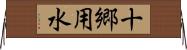 十郷用水 Horizontal Wall Scroll