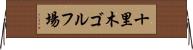 十里木ゴルフ場 Horizontal Wall Scroll