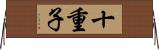 十重子 Horizontal Wall Scroll
