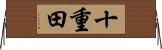 十重田 Horizontal Wall Scroll