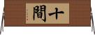 十間 Horizontal Wall Scroll