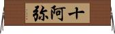 十阿弥 Horizontal Wall Scroll
