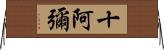 十阿彌 Horizontal Wall Scroll