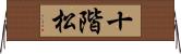 十階松 Horizontal Wall Scroll